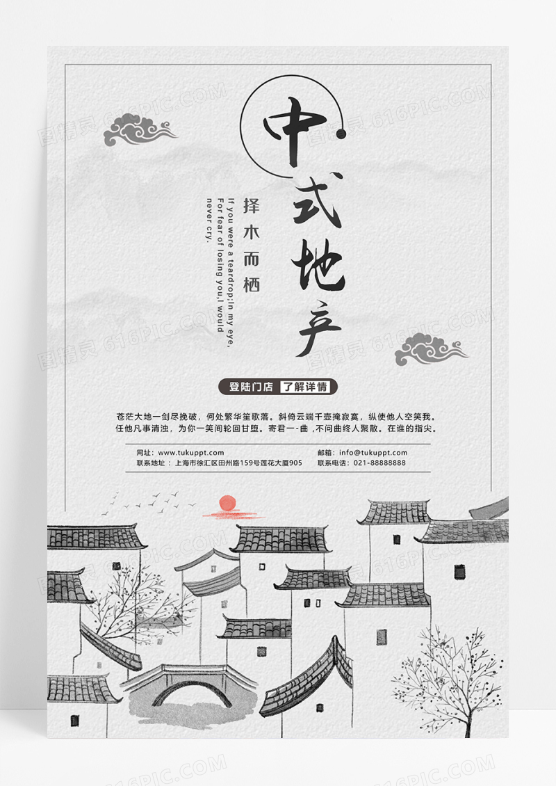 中国风徽派建筑中式地产宣传海报